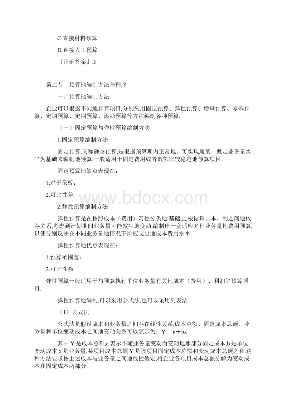 中级财务管理预习二预算管理.docx_第2页