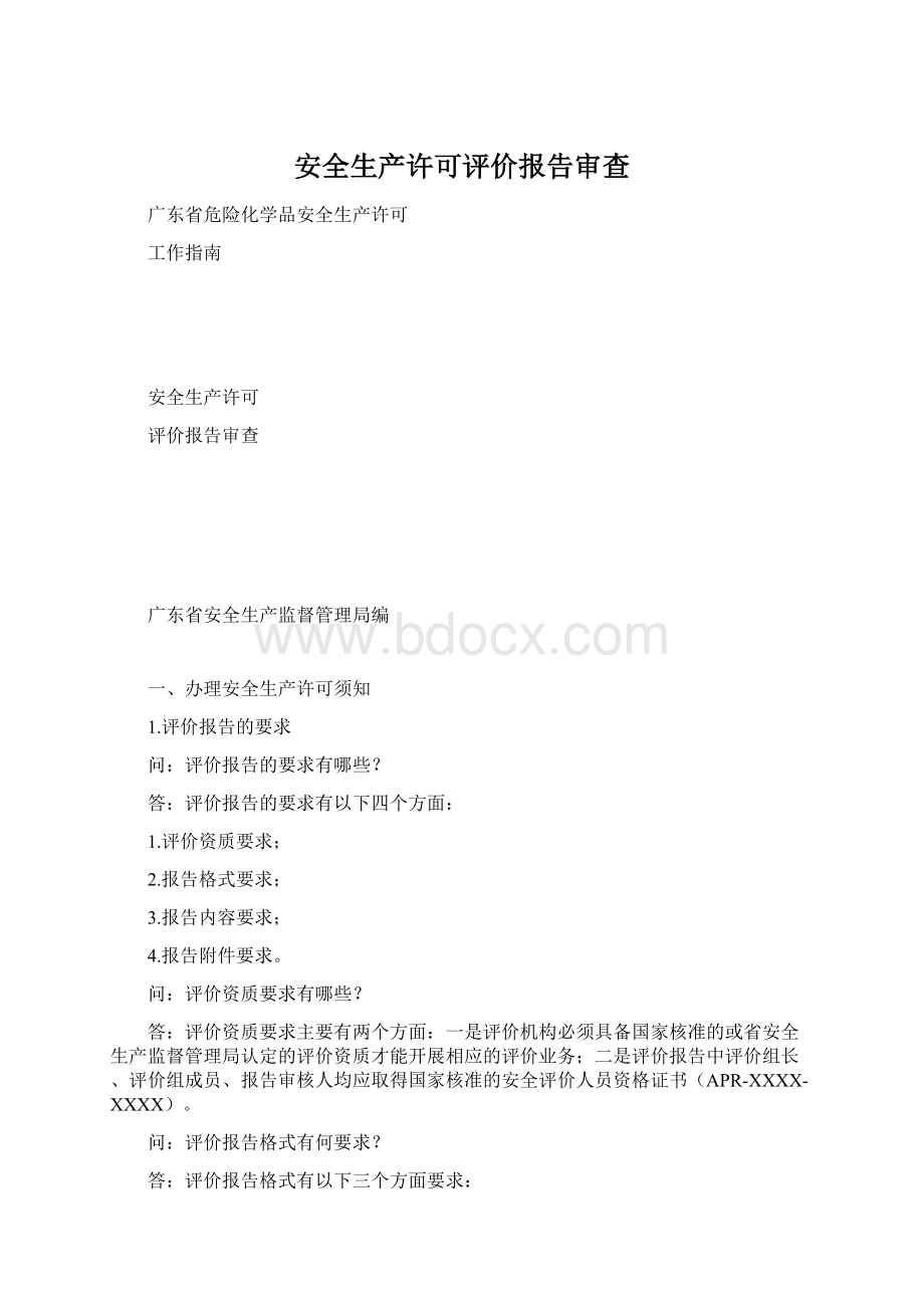 安全生产许可评价报告审查Word下载.docx