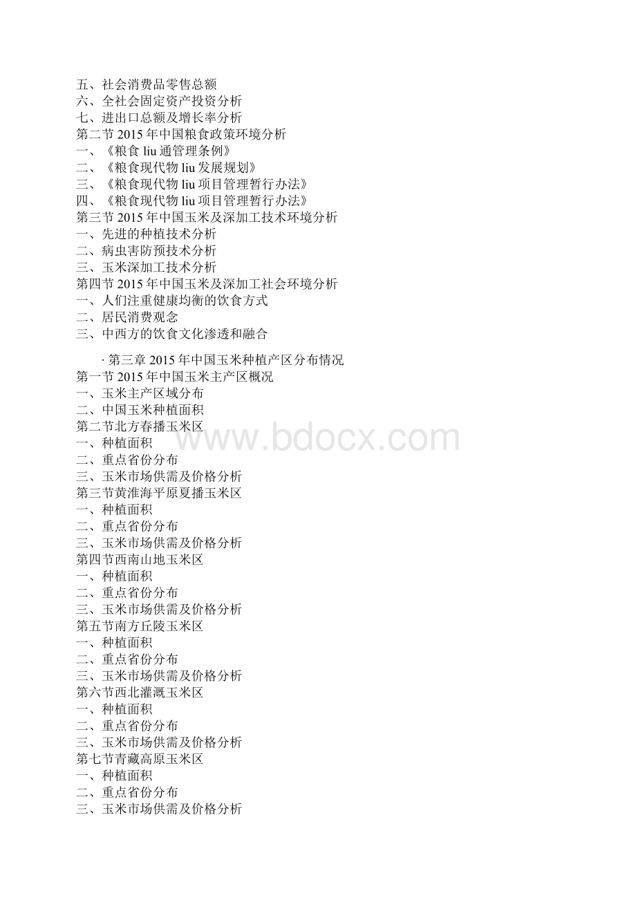 中国玉米种植市场发展现状及十三五投资价值分析报告Word下载.docx_第3页