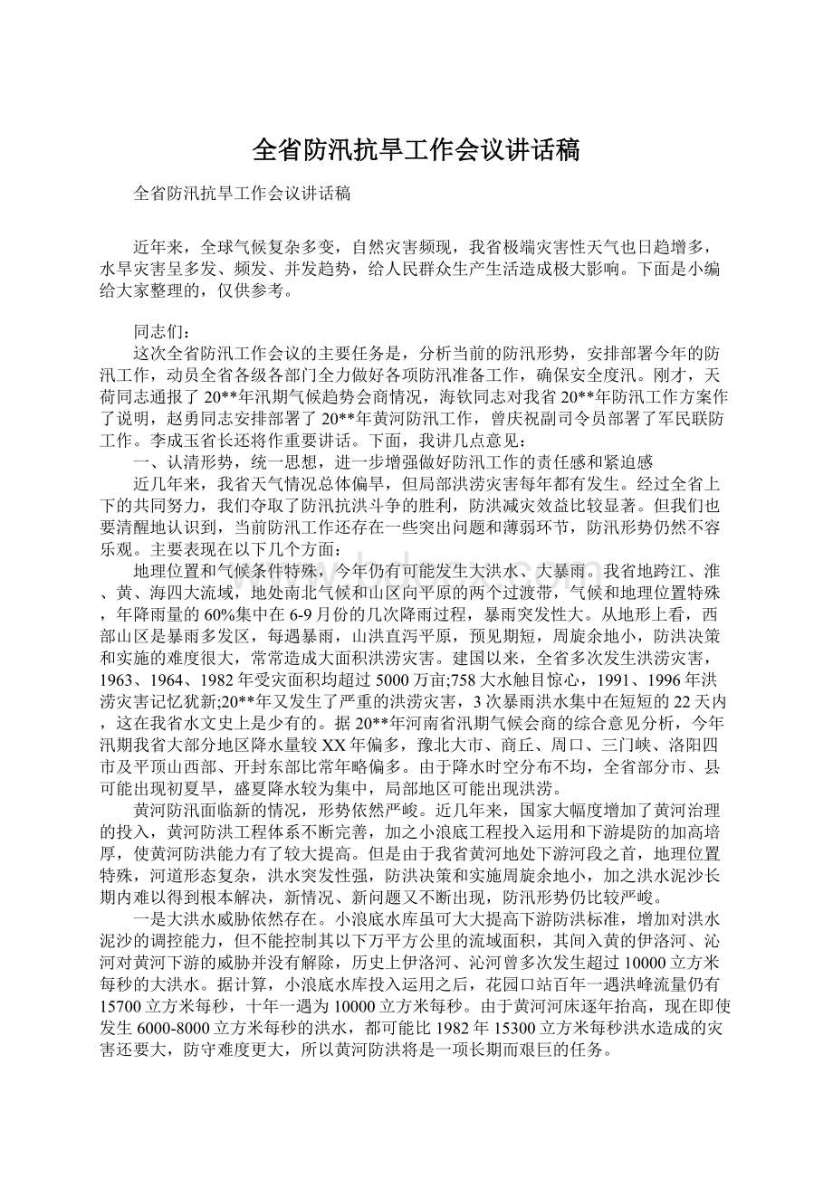 全省防汛抗旱工作会议讲话稿Word格式文档下载.docx_第1页