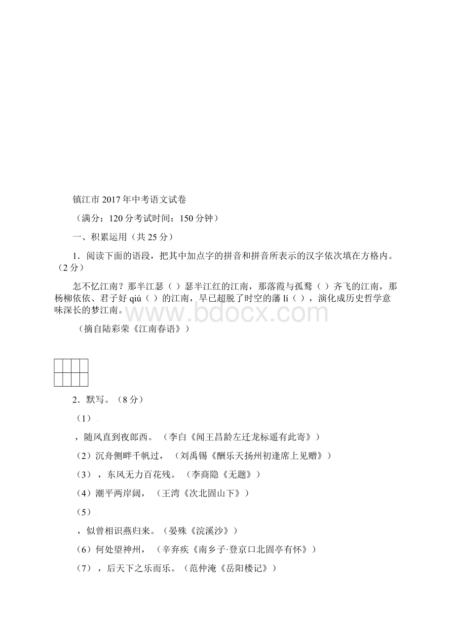 江苏省镇江市中考语文试题附答案.docx_第2页