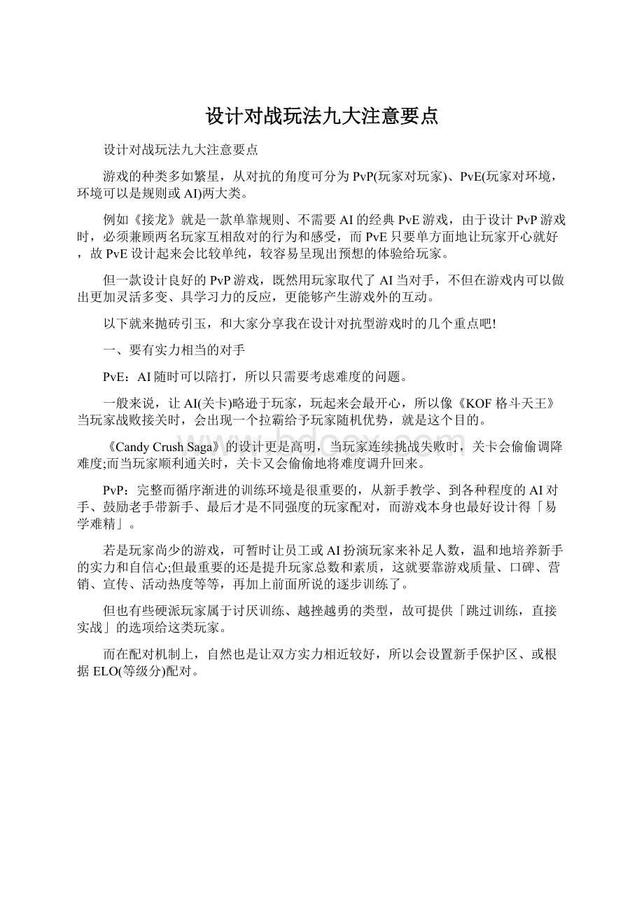 设计对战玩法九大注意要点Word格式.docx_第1页