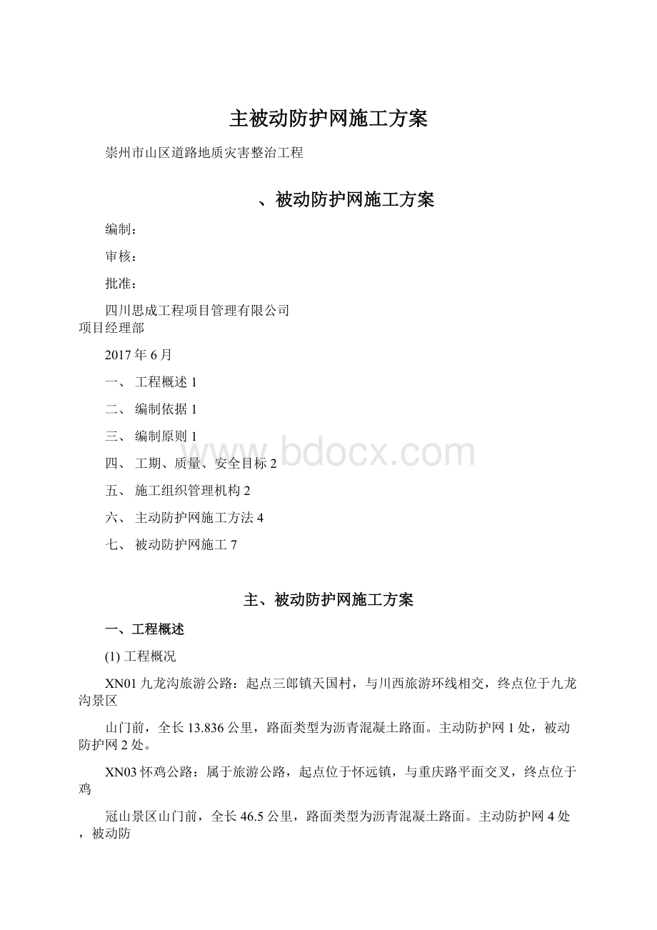 主被动防护网施工方案.docx_第1页