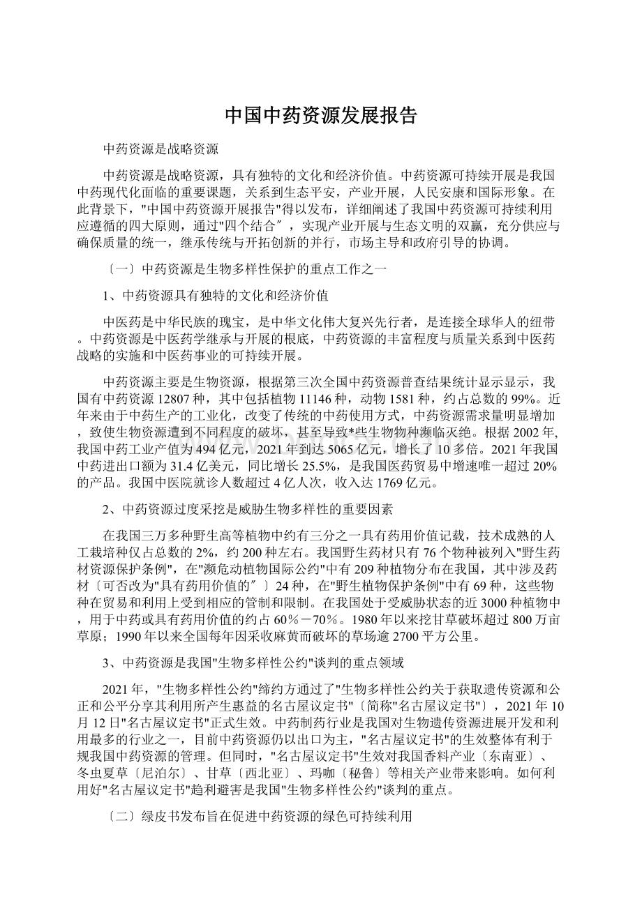 中国中药资源发展报告文档格式.docx