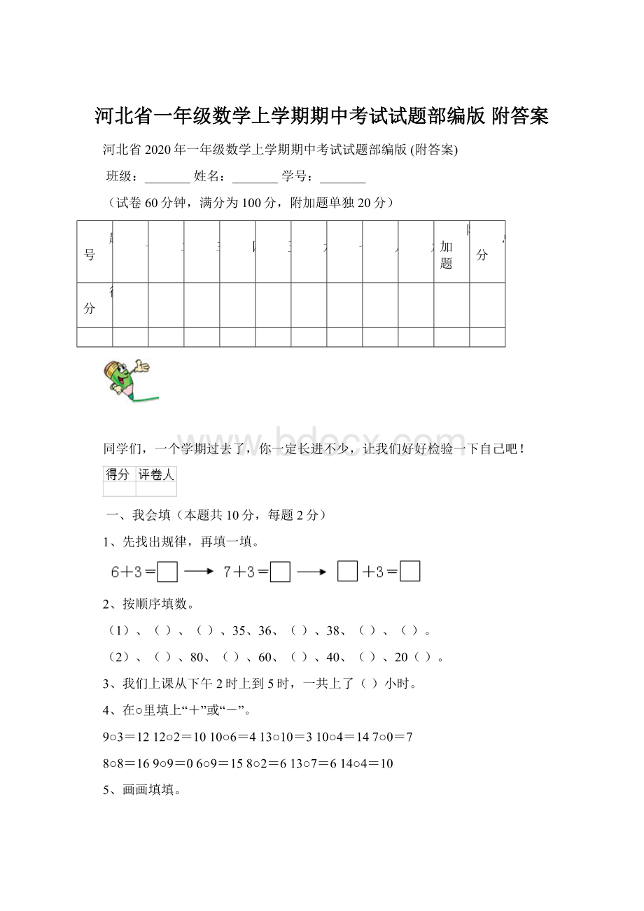 河北省一年级数学上学期期中考试试题部编版 附答案Word文档格式.docx