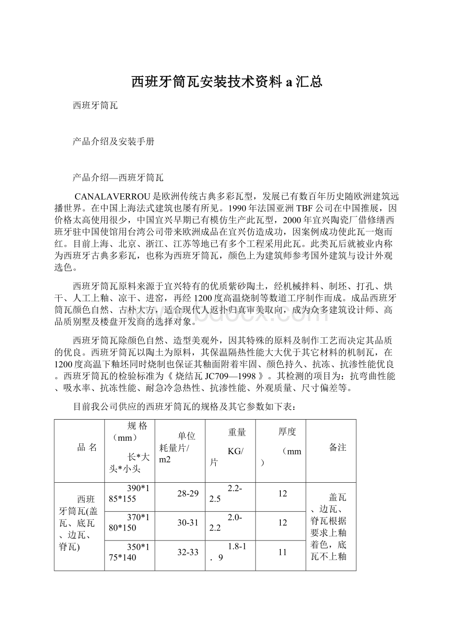 西班牙筒瓦安装技术资料a汇总.docx