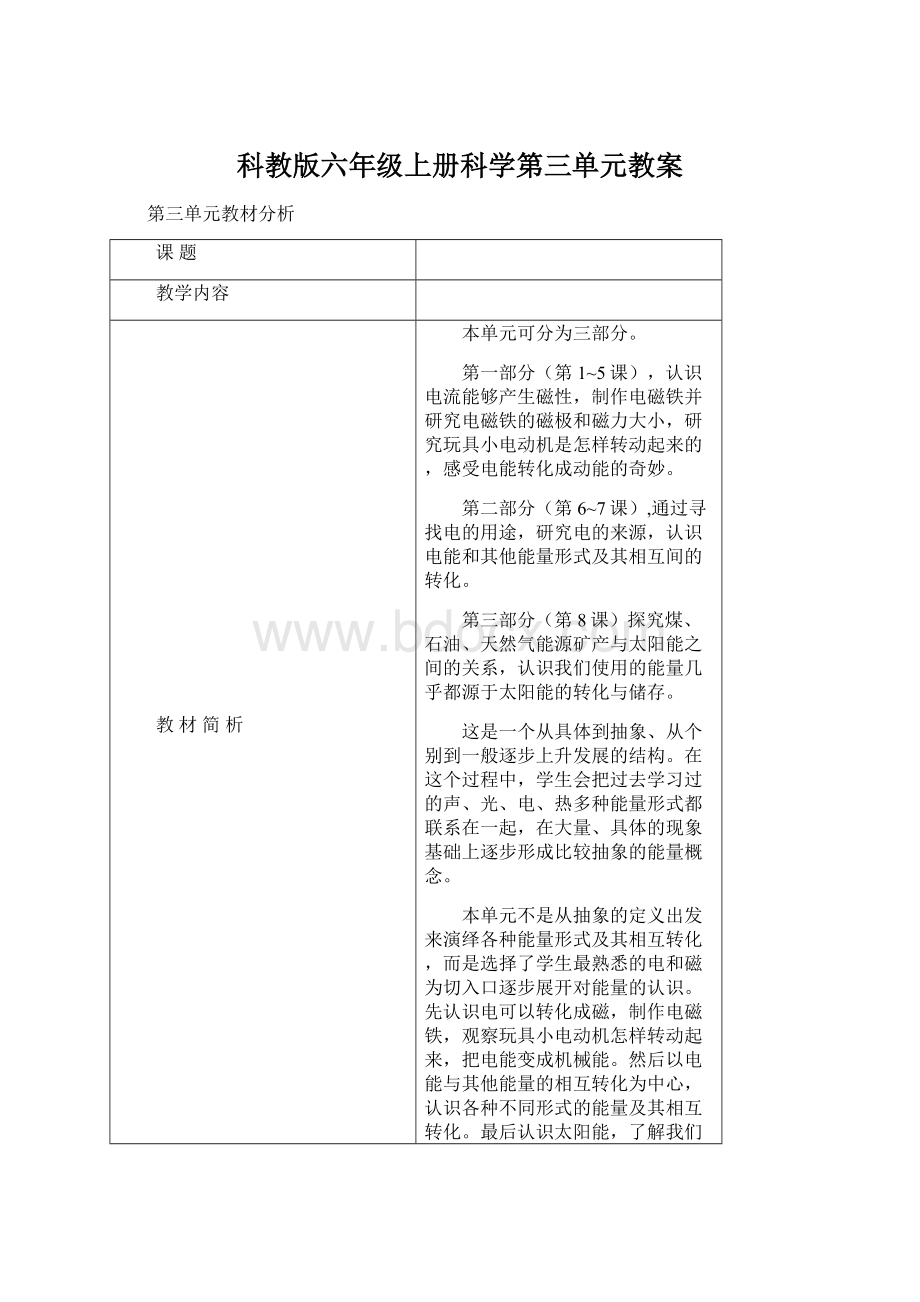 科教版六年级上册科学第三单元教案.docx_第1页