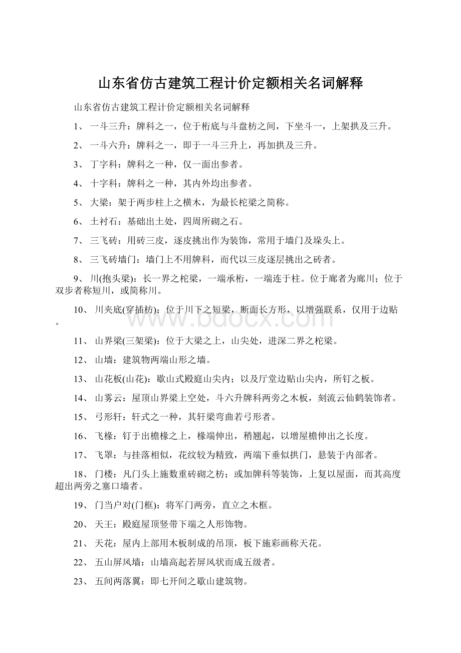 山东省仿古建筑工程计价定额相关名词解释.docx_第1页