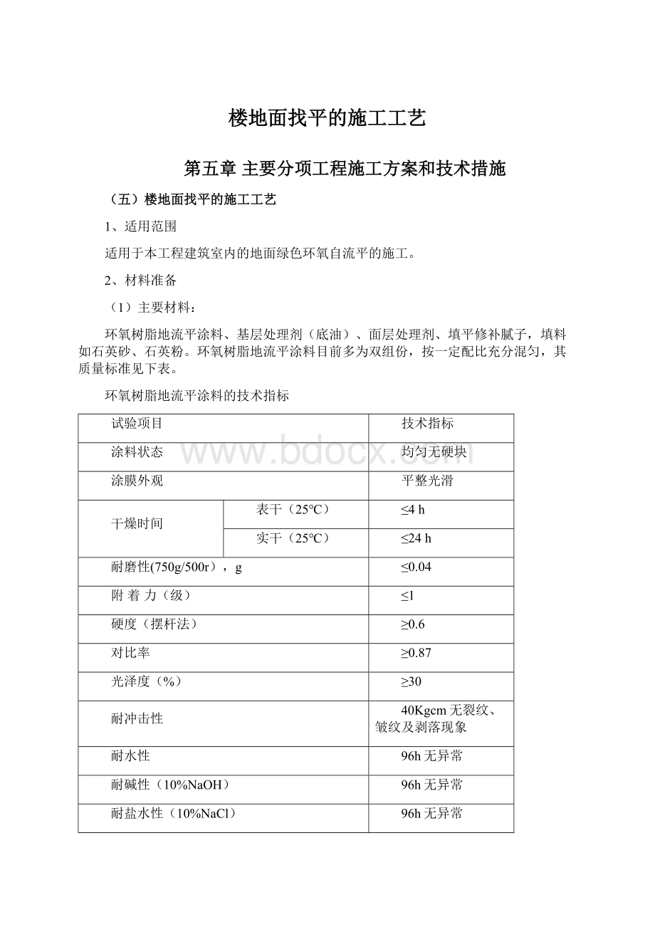 楼地面找平的施工工艺.docx_第1页