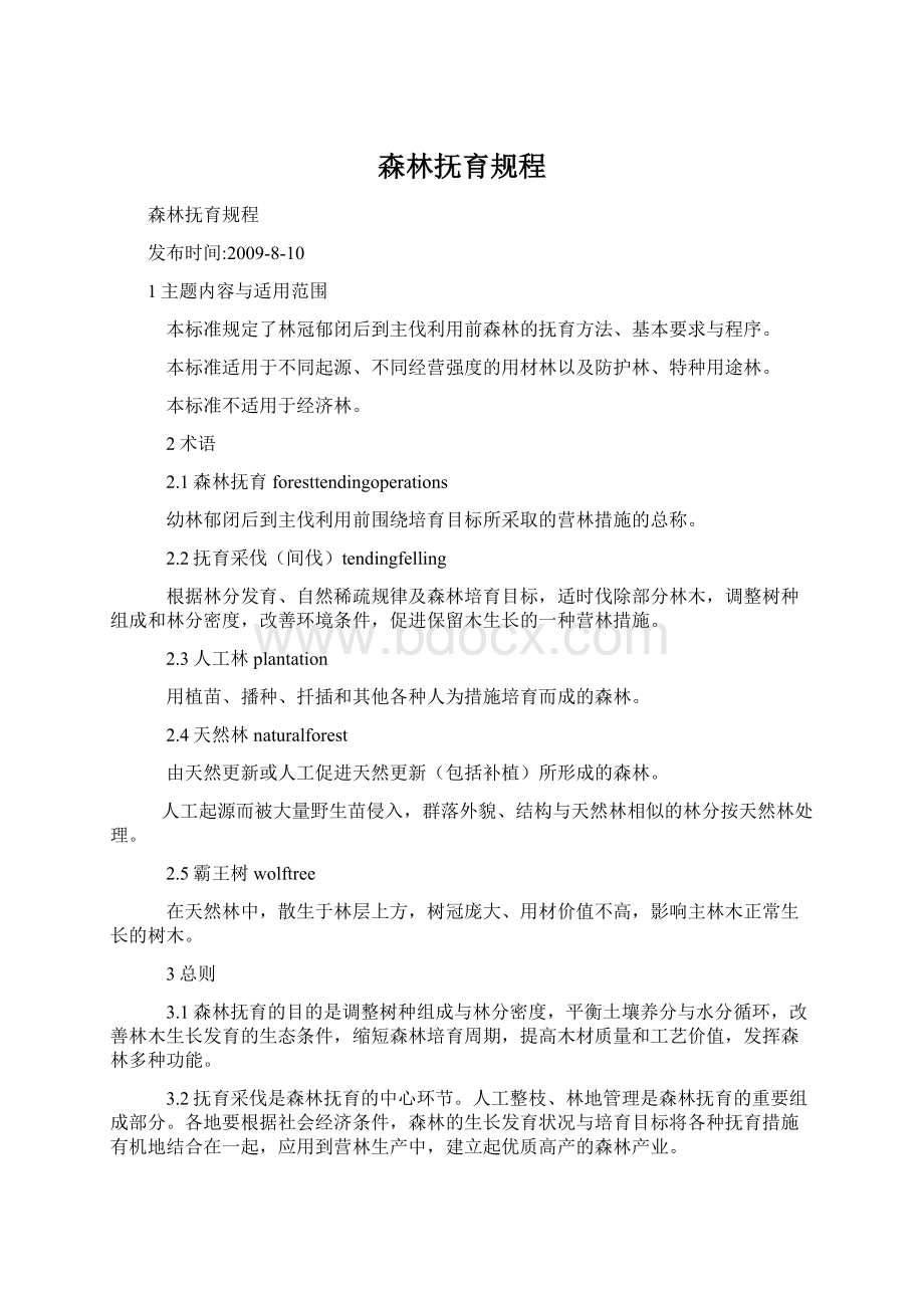 森林抚育规程Word文档下载推荐.docx_第1页