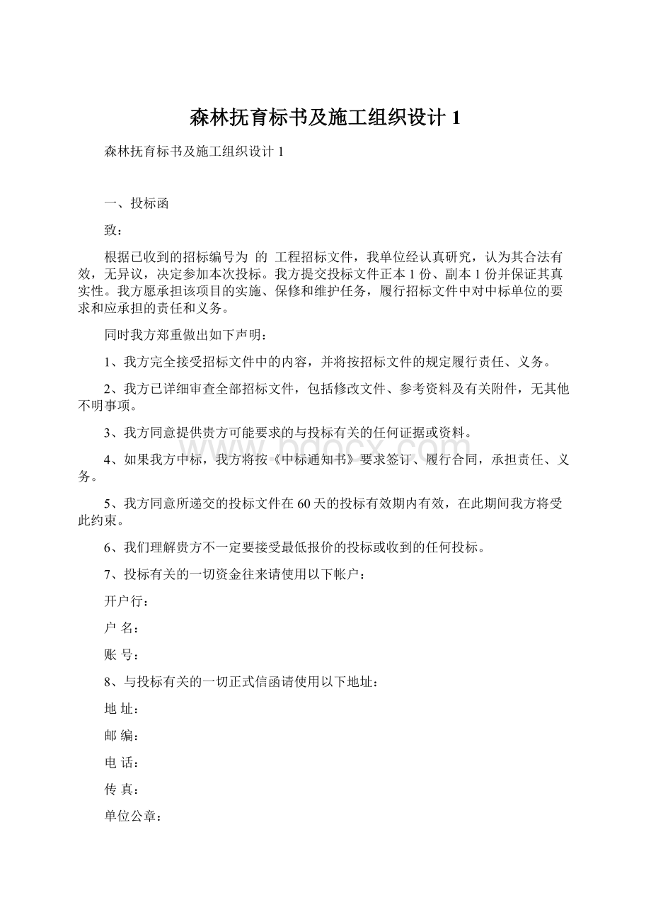 森林抚育标书及施工组织设计1Word格式.docx