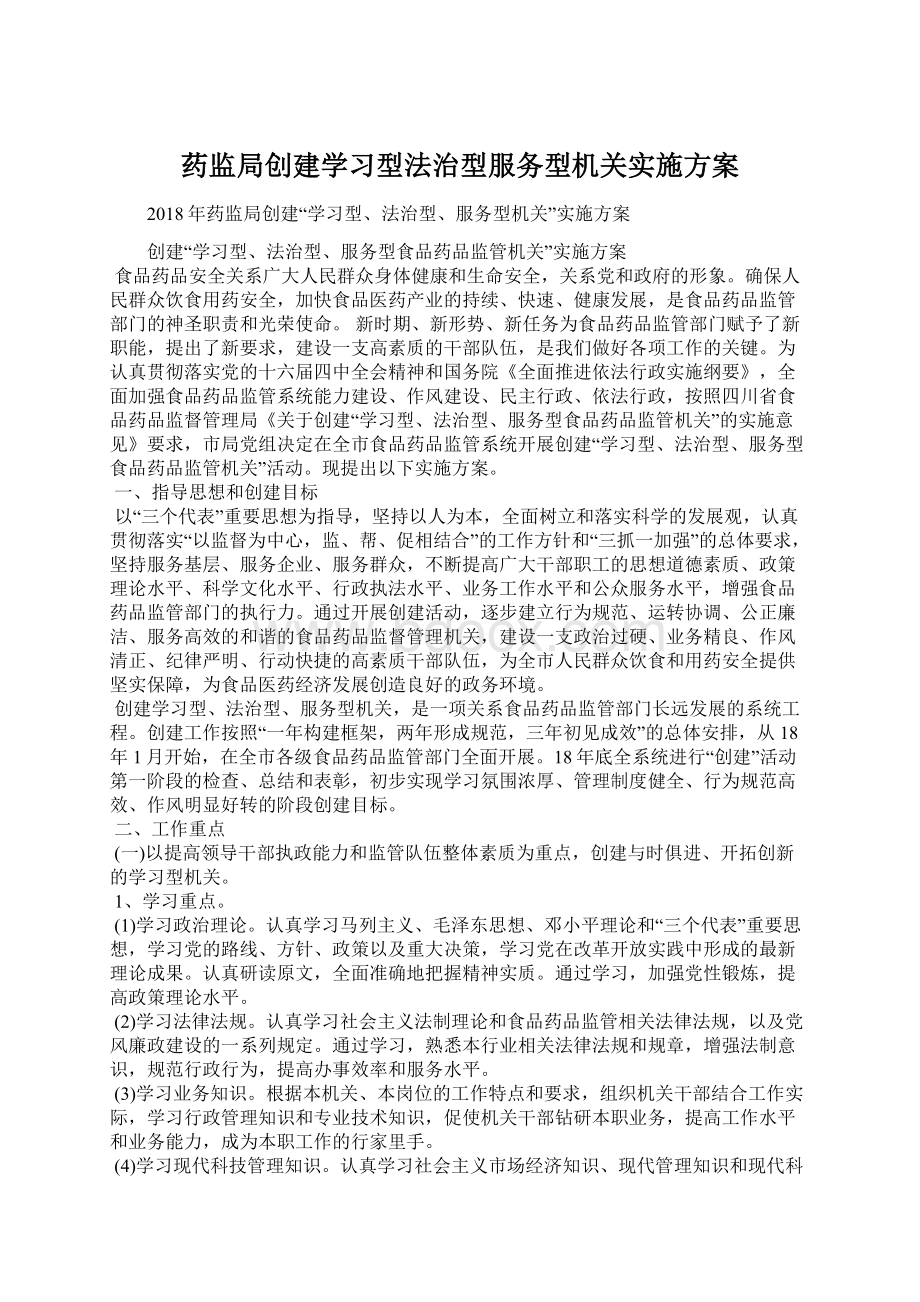 药监局创建学习型法治型服务型机关实施方案Word文件下载.docx_第1页