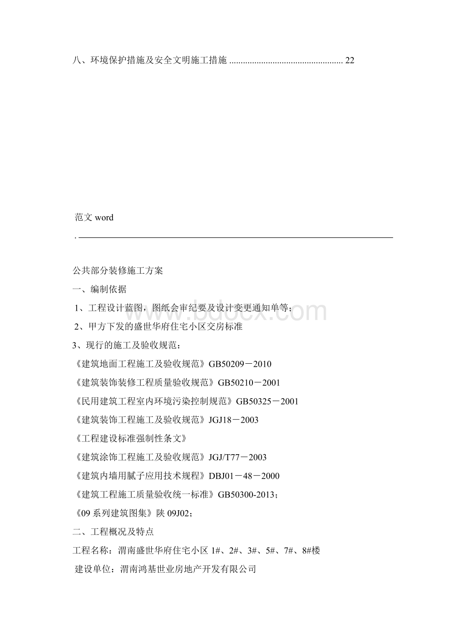 公共部分装修施工设计方案Word格式.docx_第3页