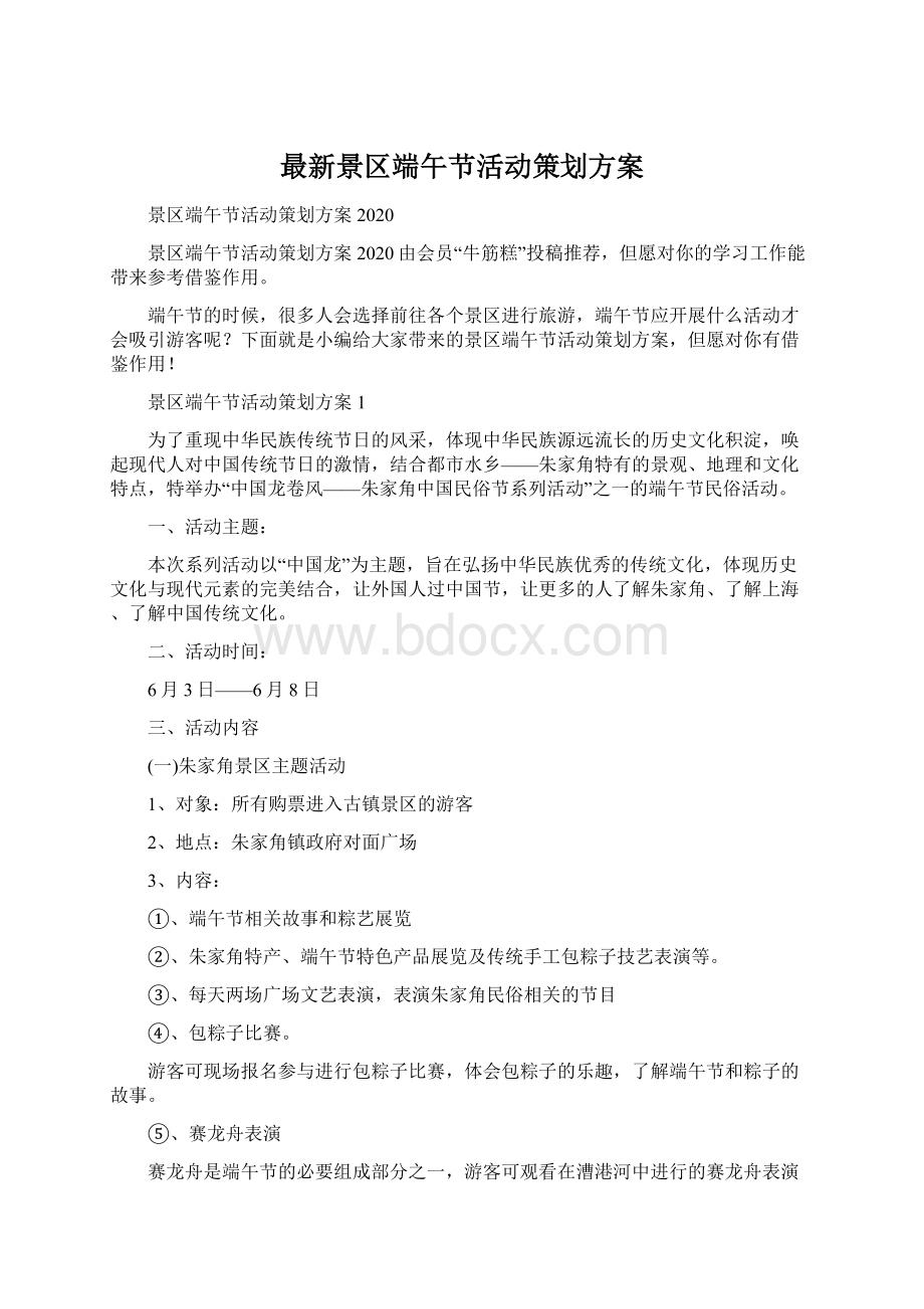 最新景区端午节活动策划方案Word格式文档下载.docx_第1页