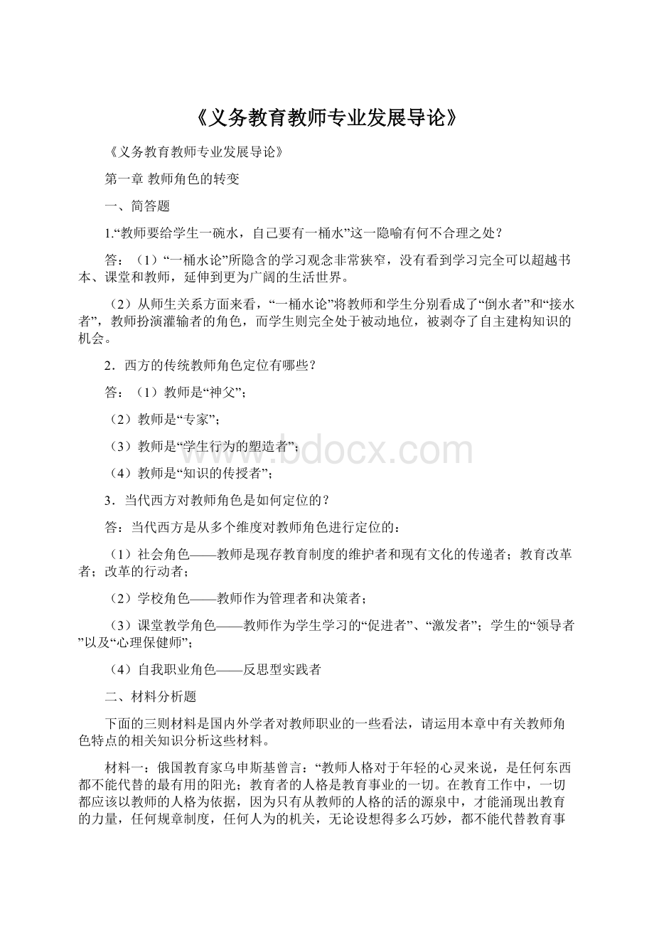 《义务教育教师专业发展导论》Word文档下载推荐.docx_第1页