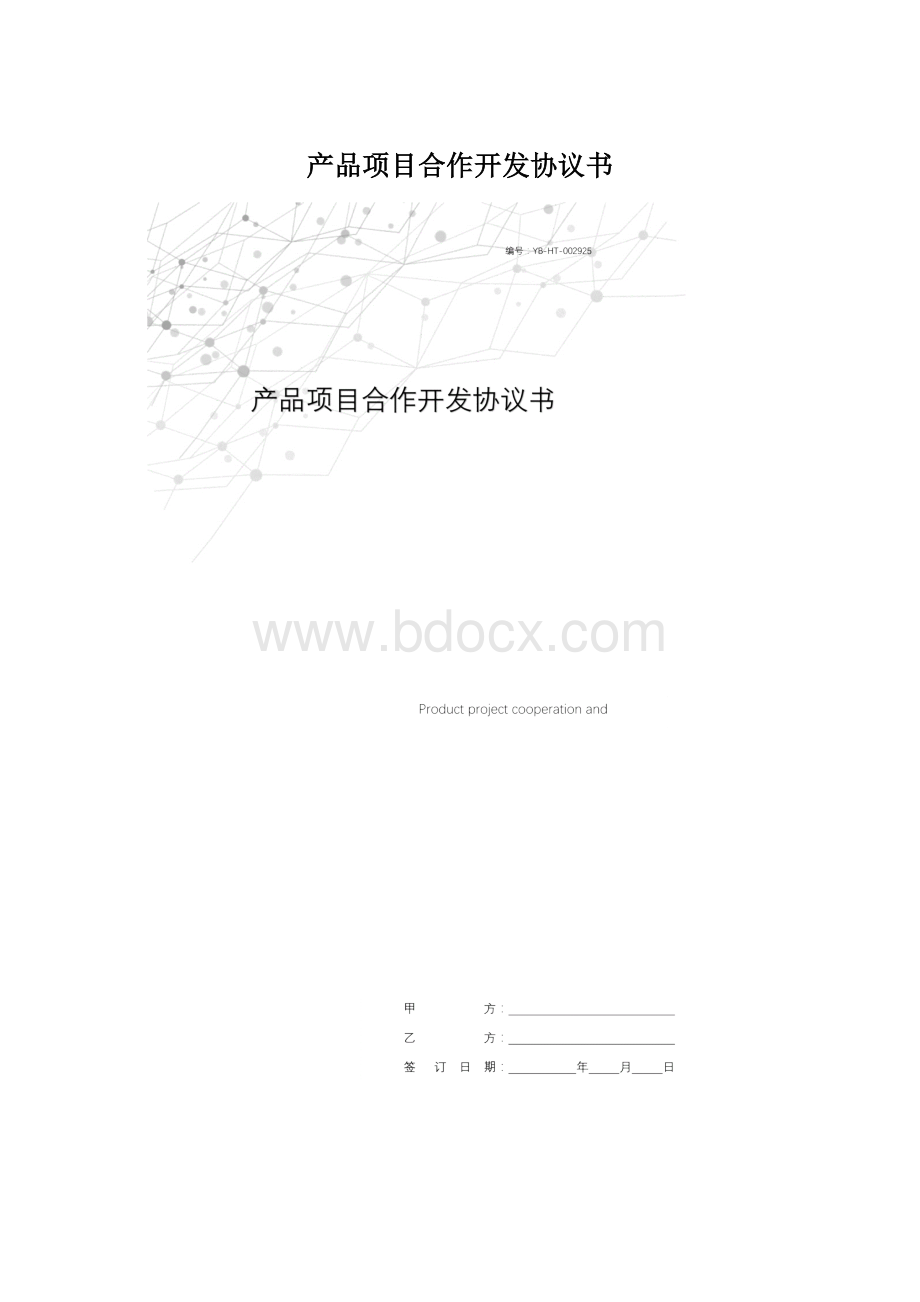 产品项目合作开发协议书.docx