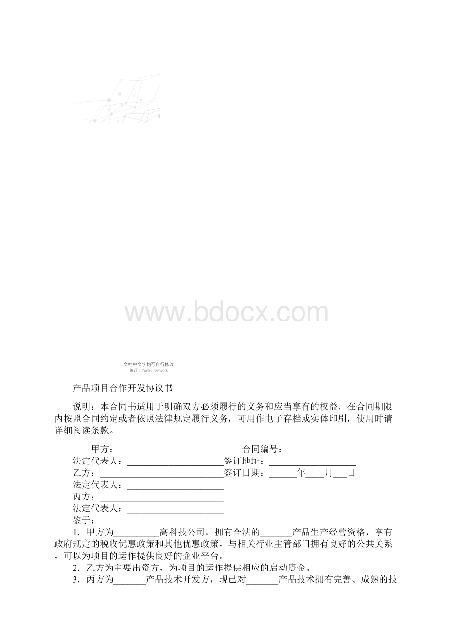 产品项目合作开发协议书.docx_第2页