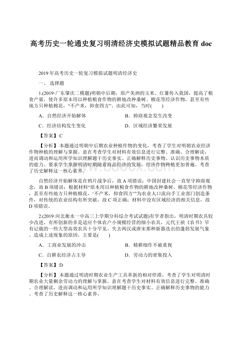 高考历史一轮通史复习明清经济史模拟试题精品教育doc.docx