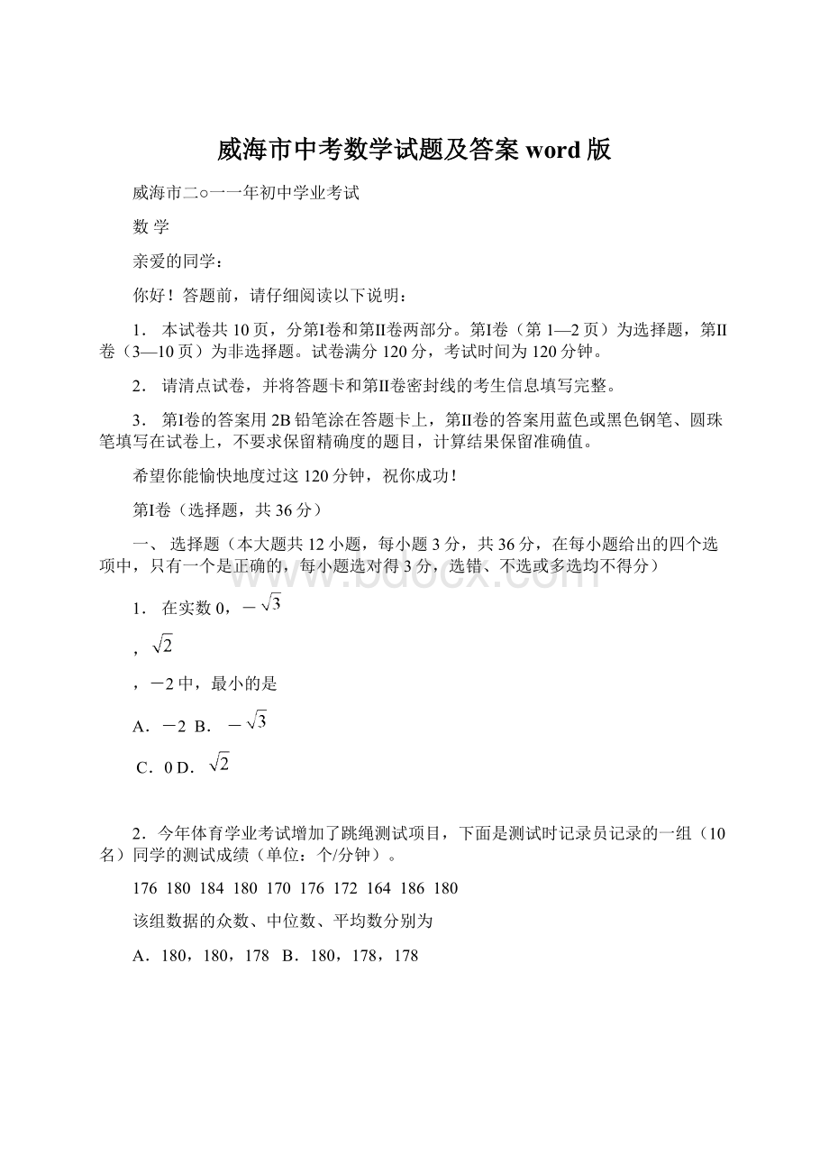 威海市中考数学试题及答案word版Word格式文档下载.docx