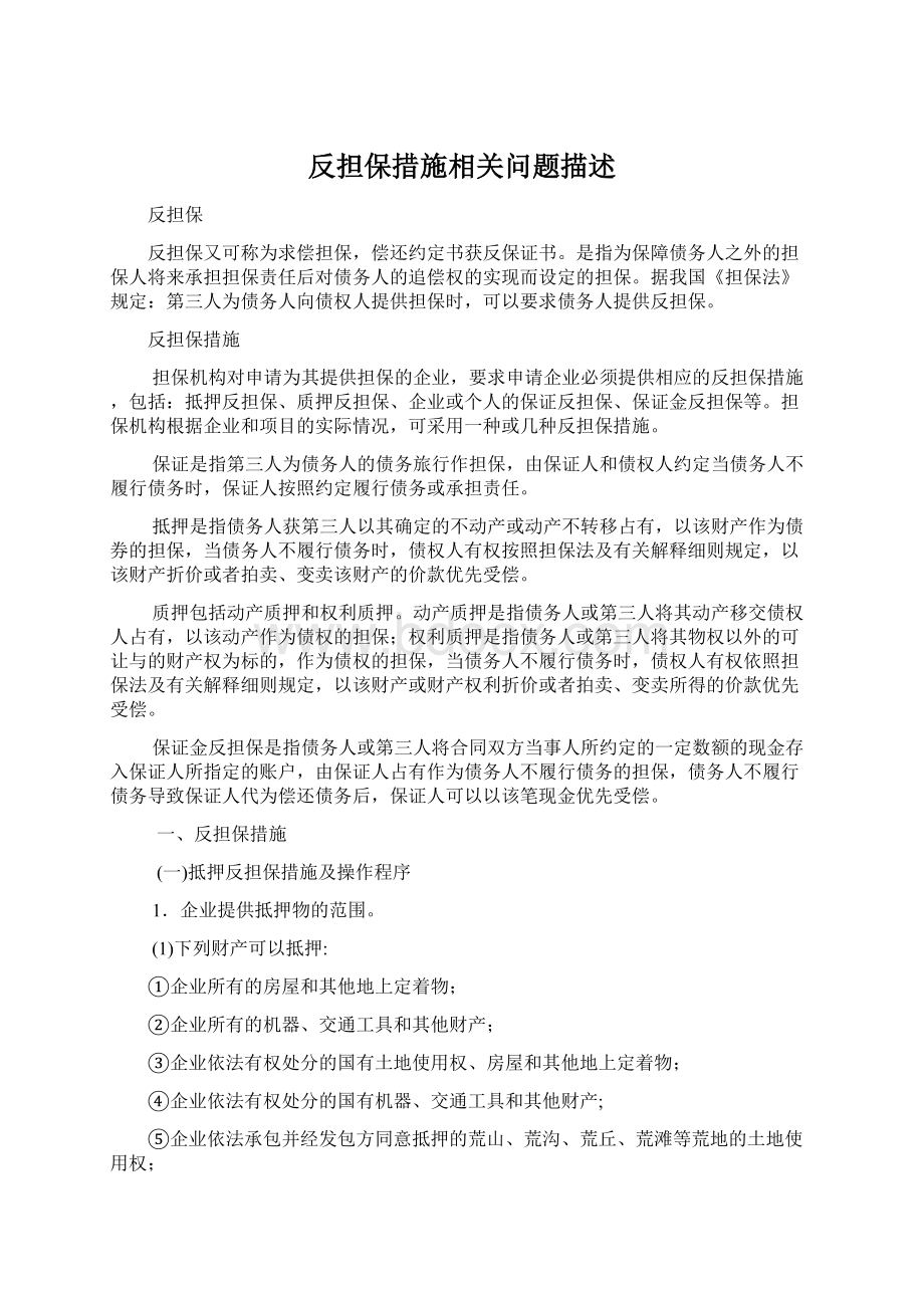 反担保措施相关问题描述.docx