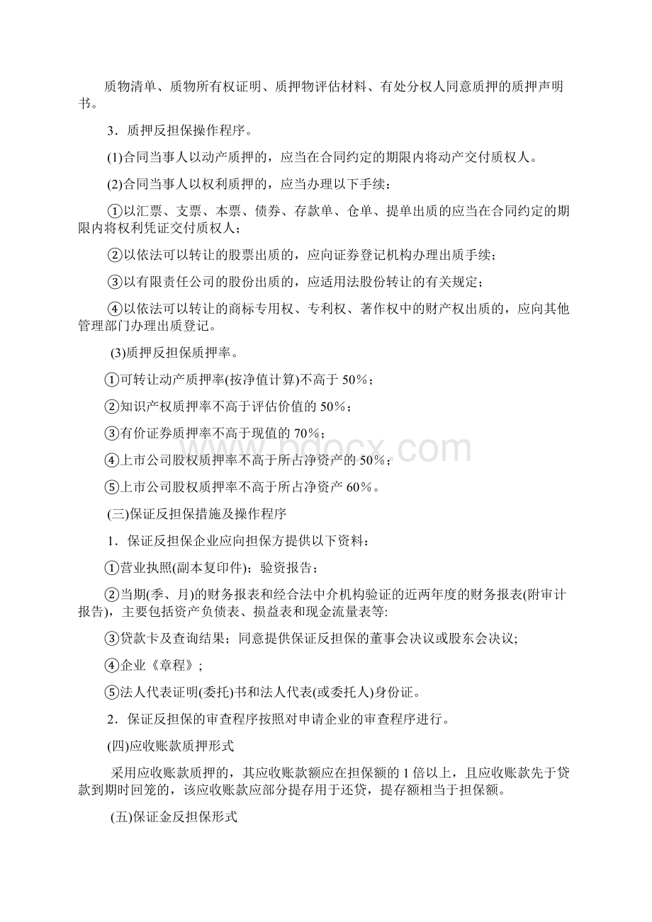 反担保措施相关问题描述.docx_第3页