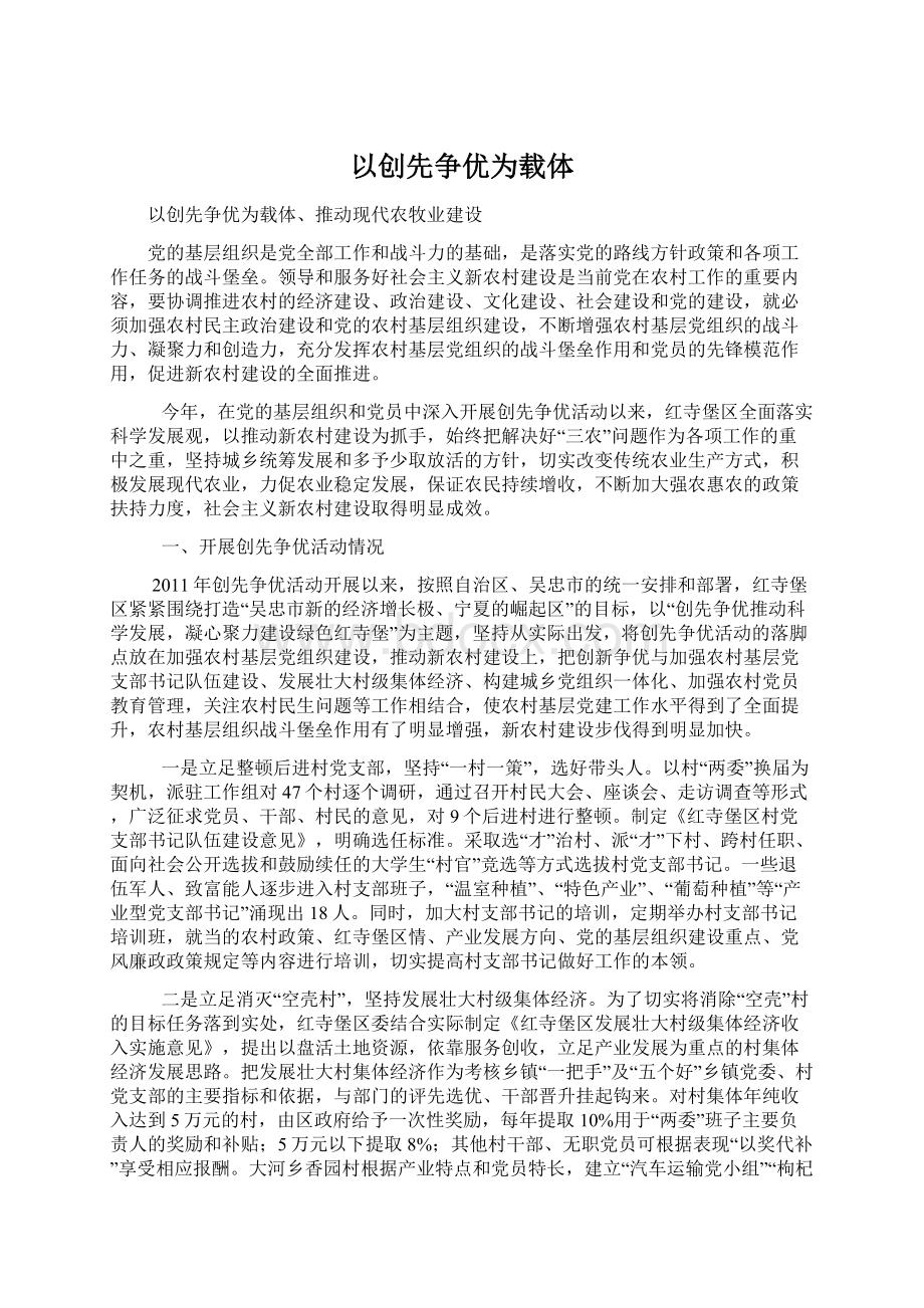 以创先争优为载体Word格式.docx