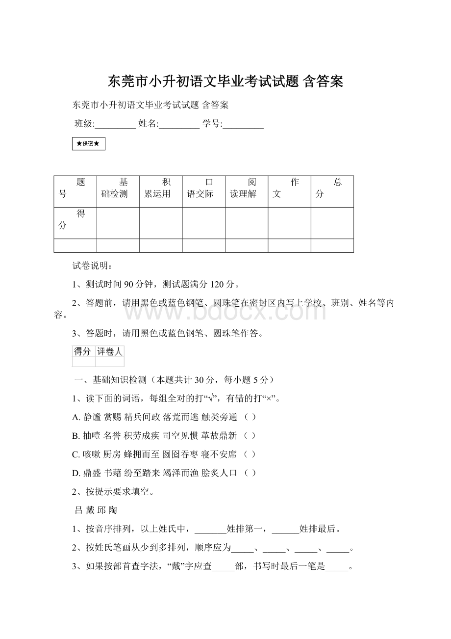 东莞市小升初语文毕业考试试题 含答案Word文档格式.docx