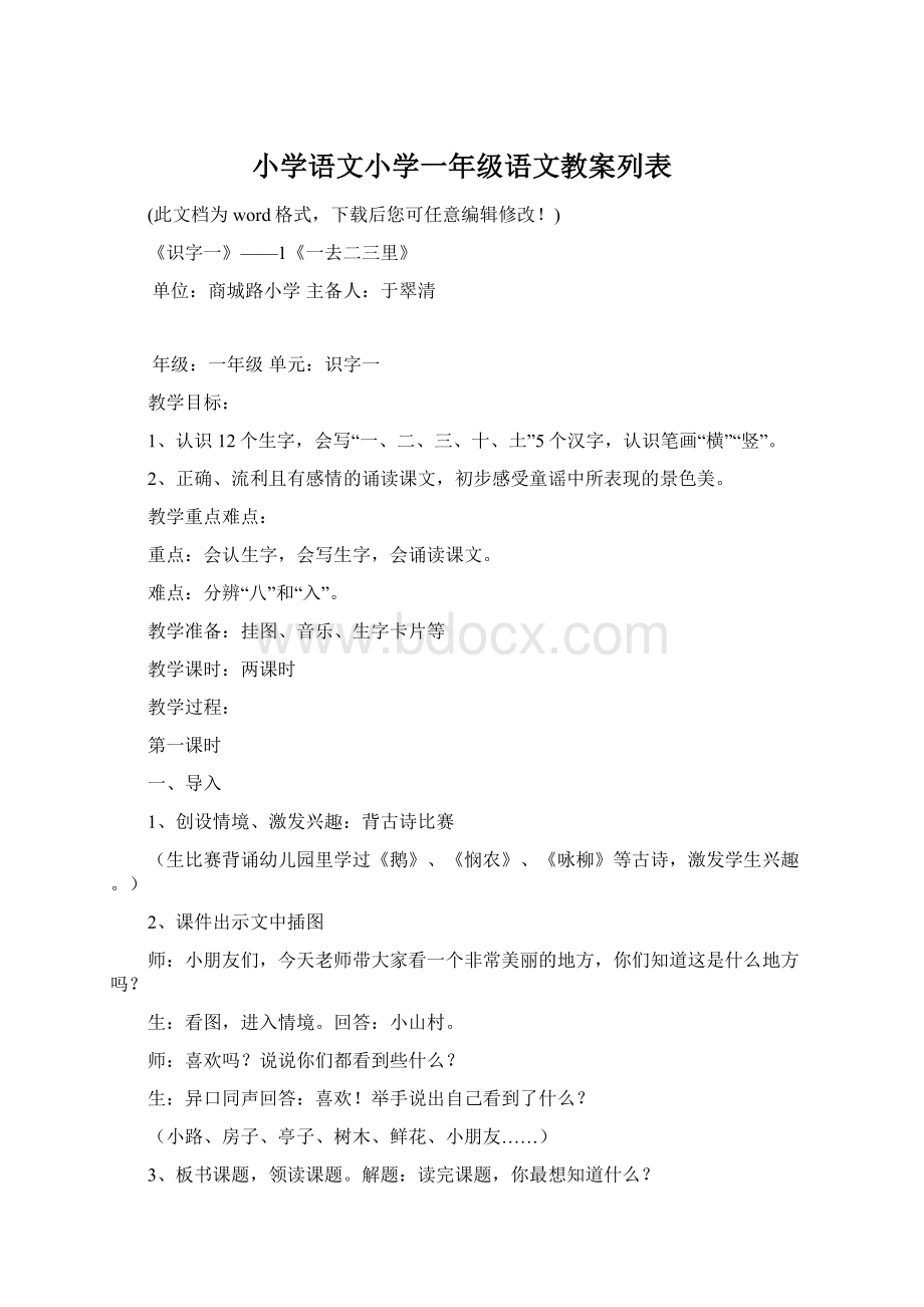 小学语文小学一年级语文教案列表.docx