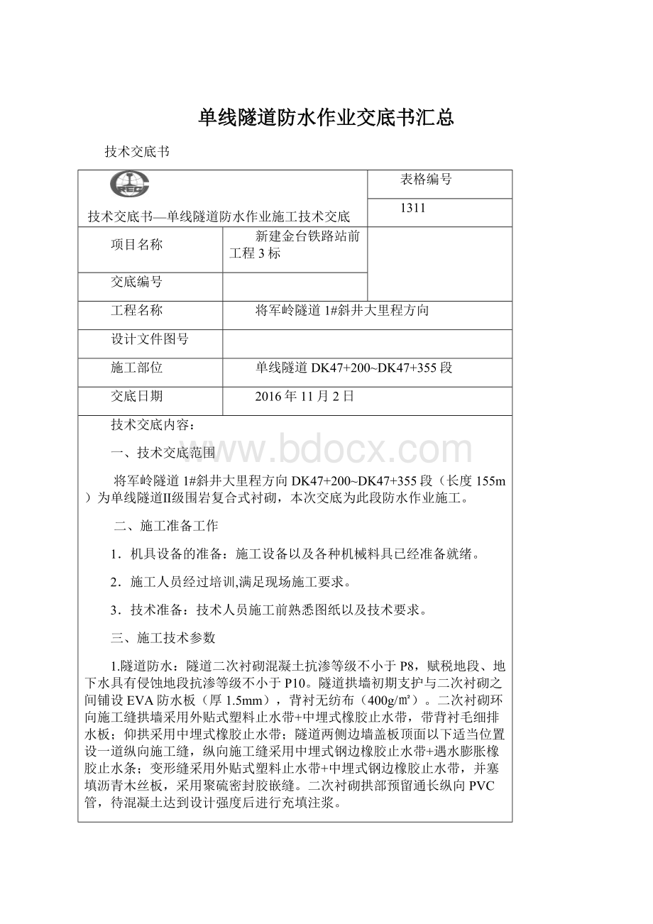 单线隧道防水作业交底书汇总Word格式文档下载.docx