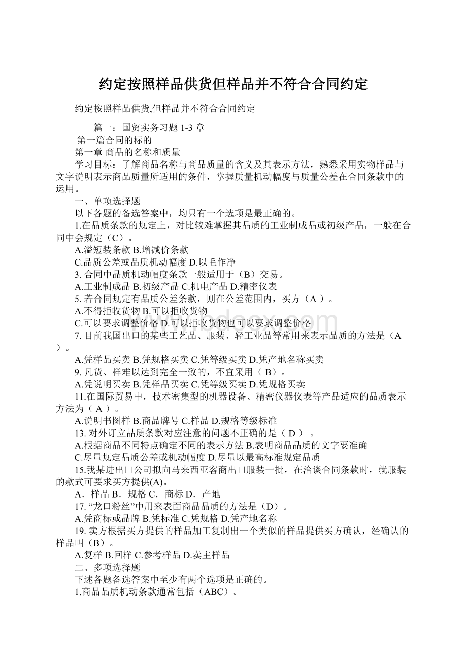 约定按照样品供货但样品并不符合合同约定Word文档格式.docx