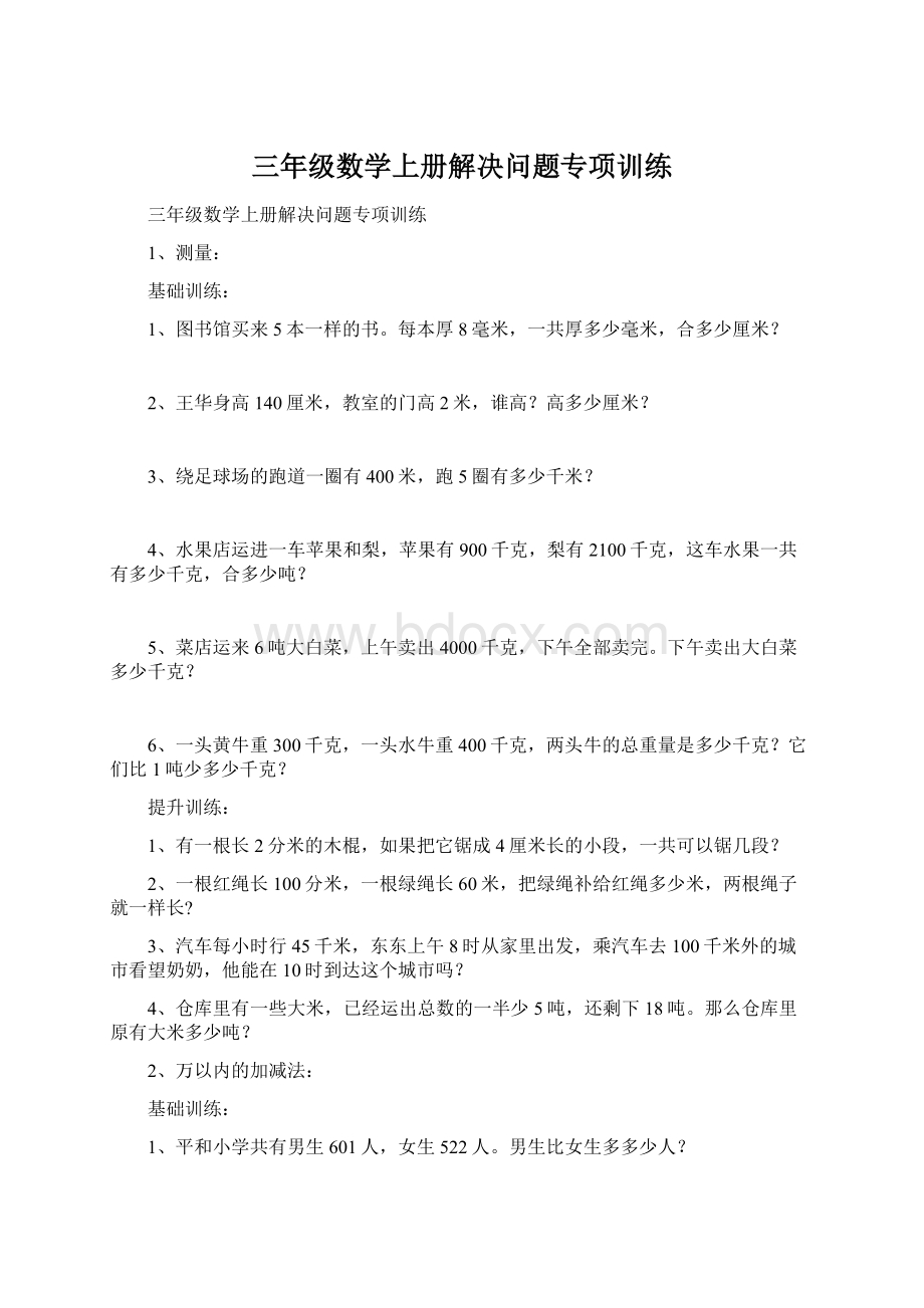 三年级数学上册解决问题专项训练.docx