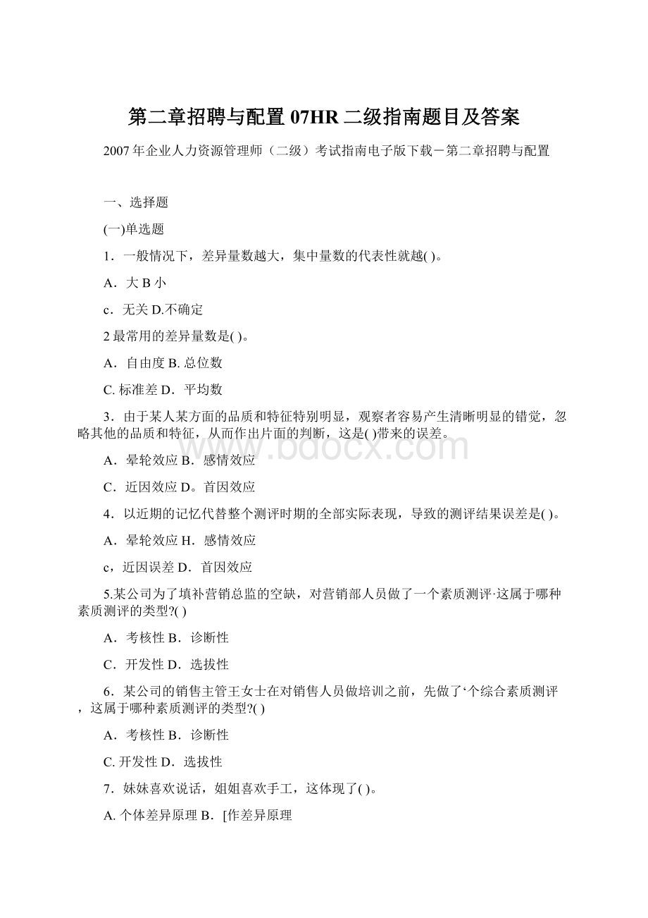 第二章招聘与配置07HR二级指南题目及答案Word文件下载.docx