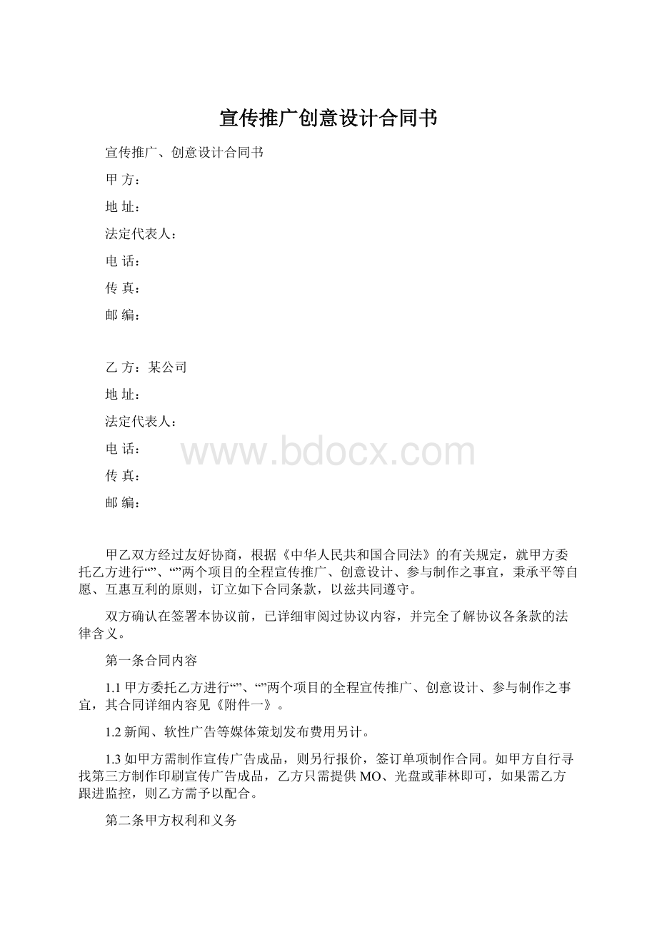 宣传推广创意设计合同书Word格式文档下载.docx