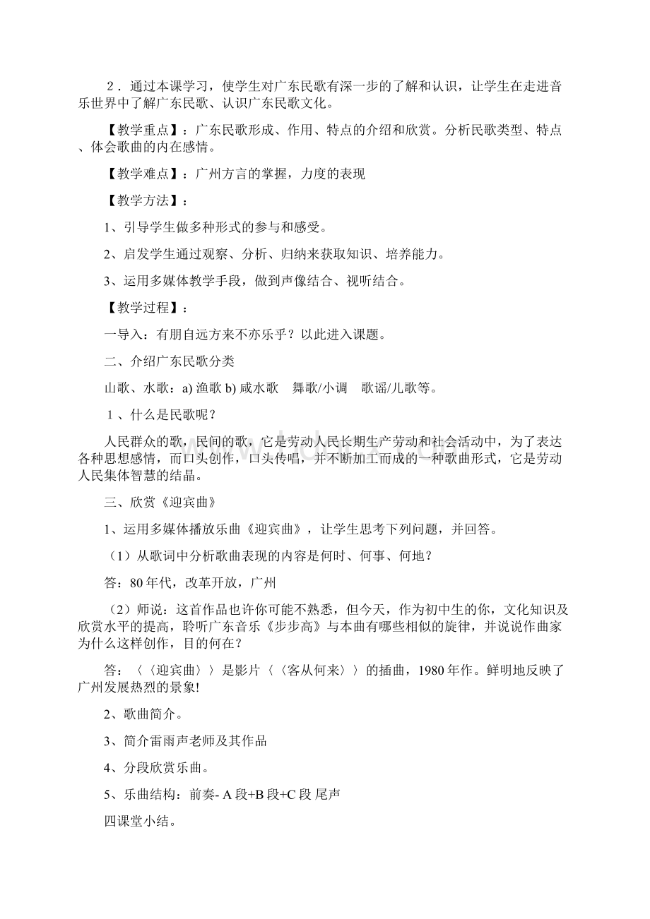 花城版音乐八年级上册全册教案.docx_第3页