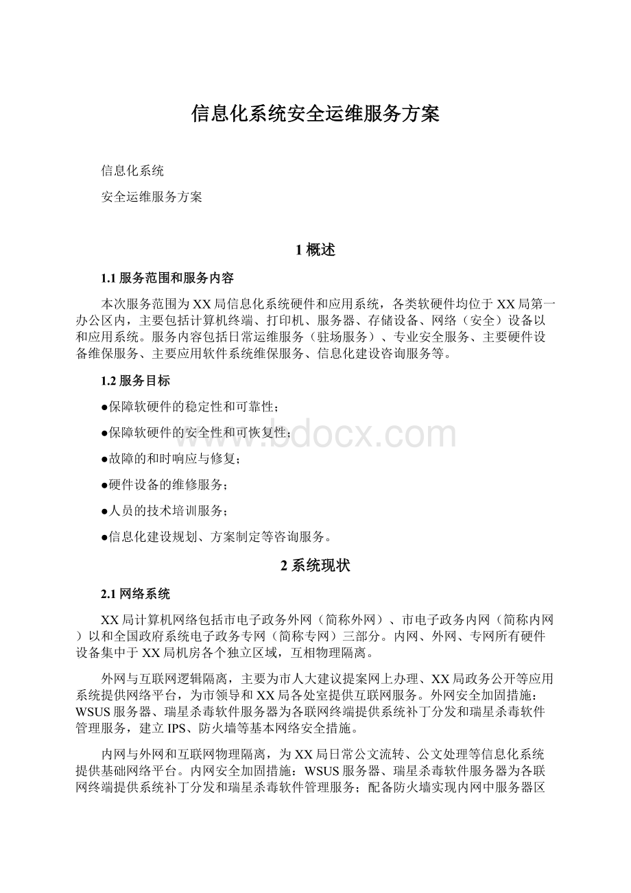 信息化系统安全运维服务方案Word下载.docx