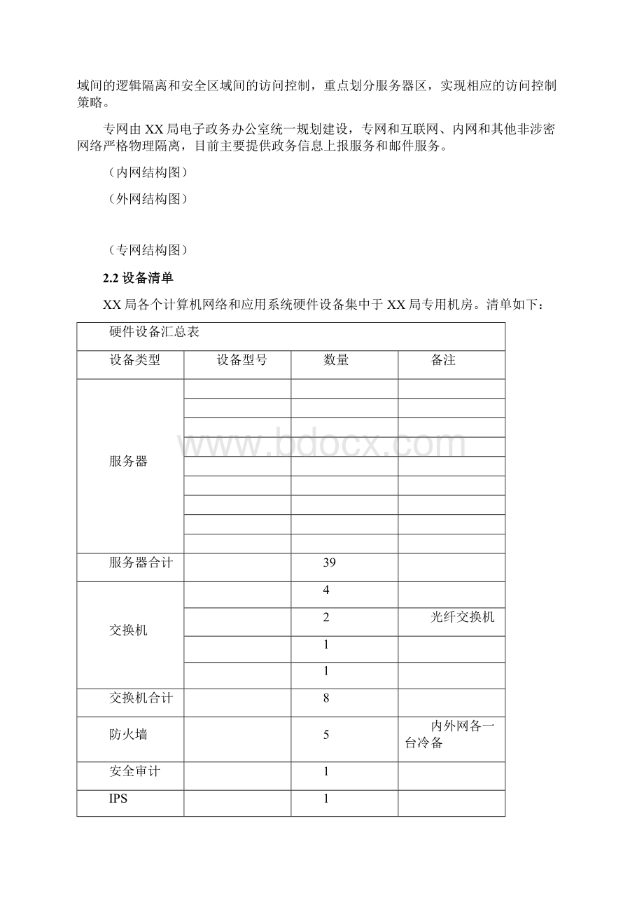 信息化系统安全运维服务方案Word下载.docx_第2页