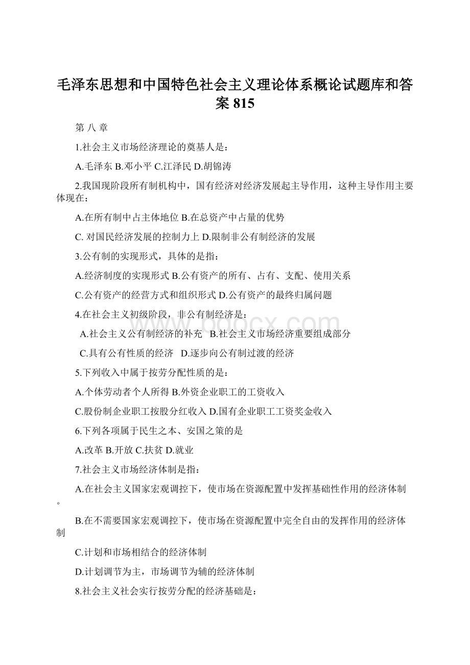 毛泽东思想和中国特色社会主义理论体系概论试题库和答案815文档格式.docx