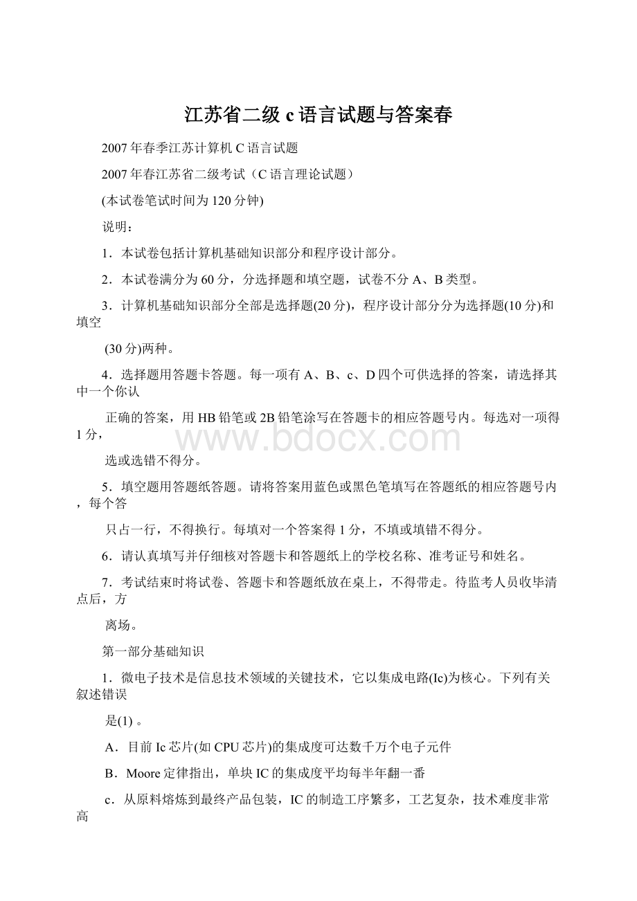 江苏省二级c语言试题与答案春.docx_第1页