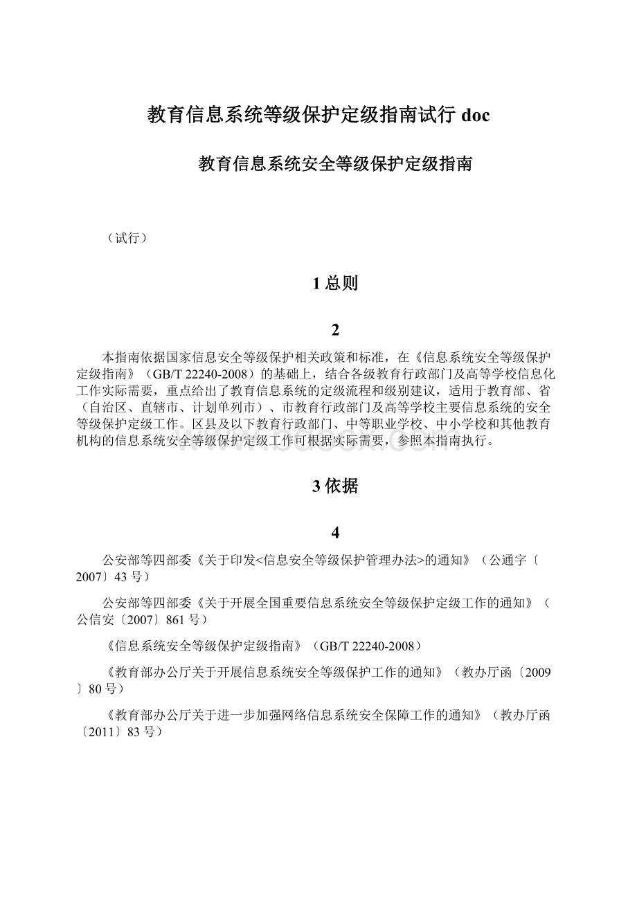 教育信息系统等级保护定级指南试行doc.docx