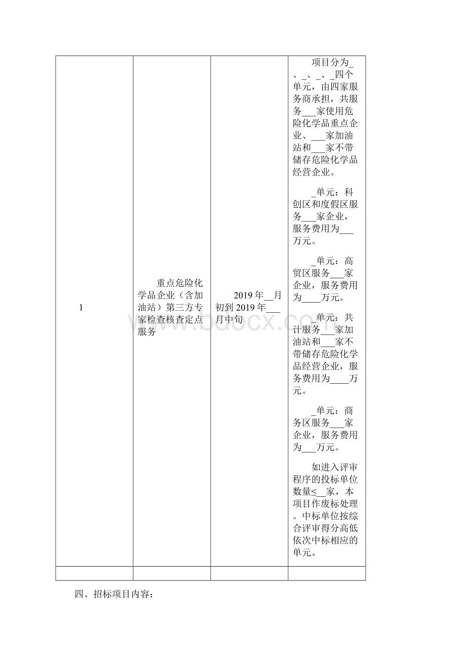 点危险化学品企业含加油站第三方专家检查核查定点服务招标文件模板.docx_第2页