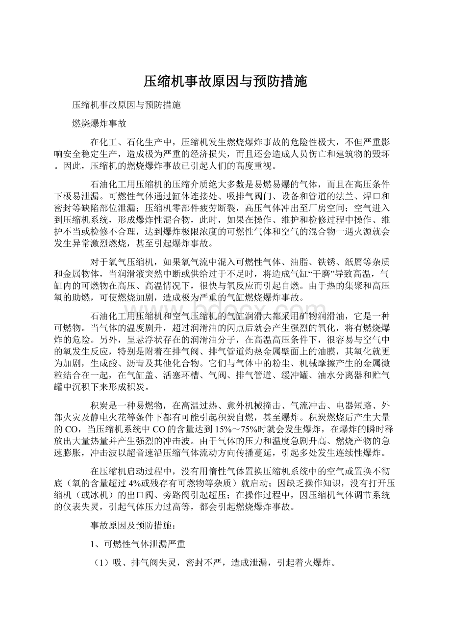 压缩机事故原因与预防措施.docx_第1页