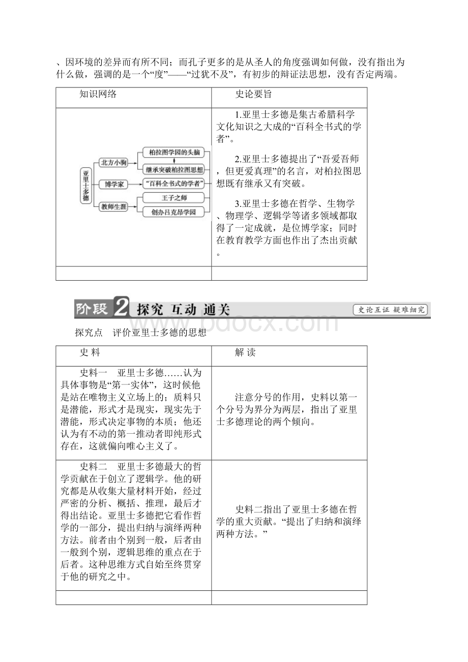 学年高中历史第2单元东西方的先哲第3课古希腊文化的集大成者亚里士多德教师用书新人教版选修4.docx_第3页