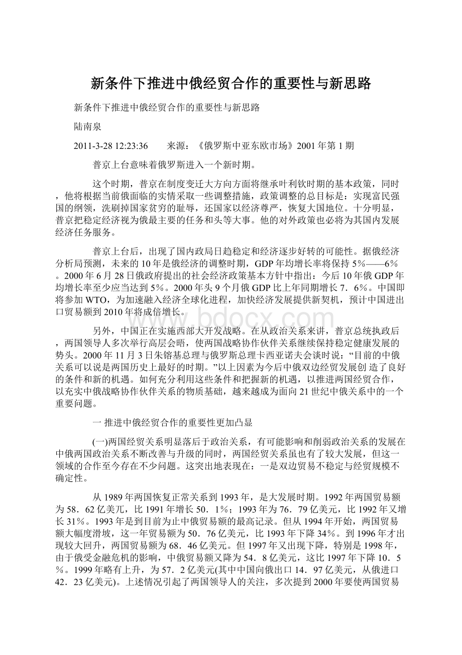 新条件下推进中俄经贸合作的重要性与新思路.docx_第1页