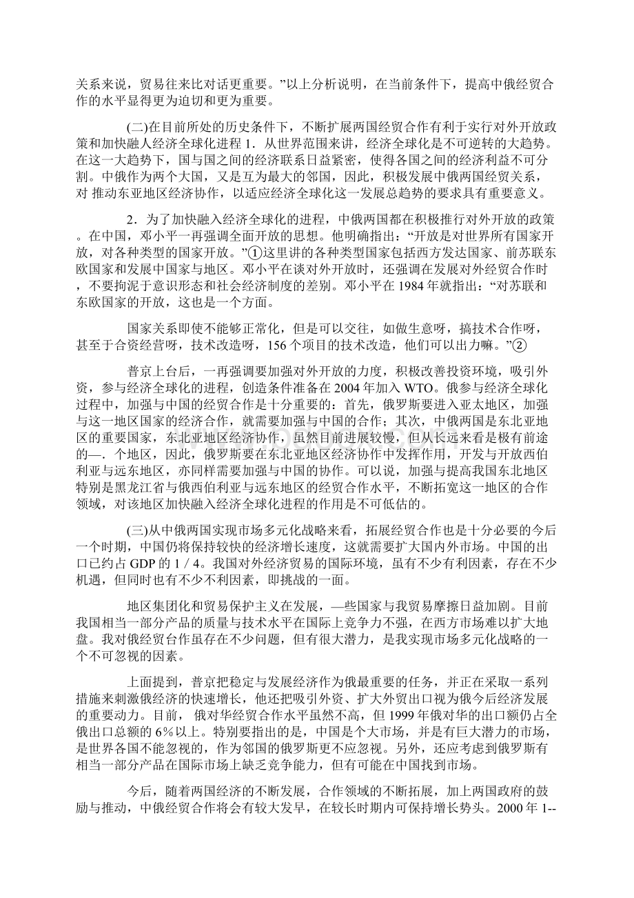 新条件下推进中俄经贸合作的重要性与新思路.docx_第3页