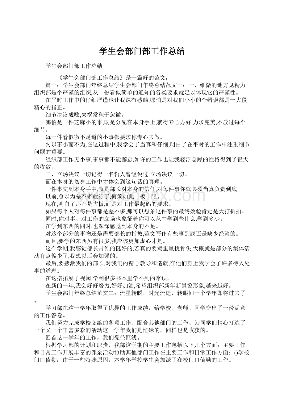 学生会部门部工作总结Word格式.docx_第1页