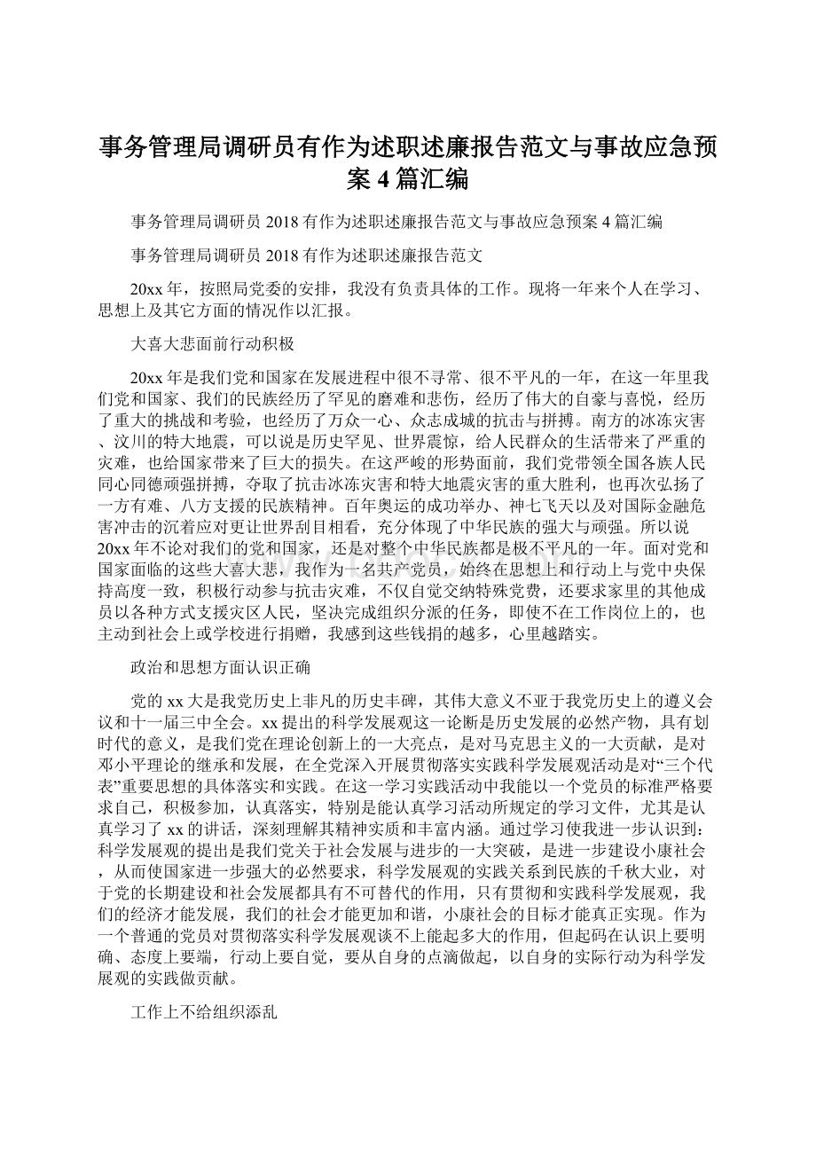 事务管理局调研员有作为述职述廉报告范文与事故应急预案4篇汇编Word文档格式.docx_第1页