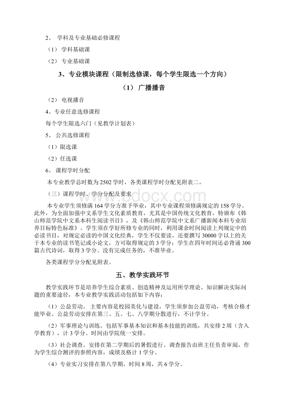 广播电视新闻学播音与主持艺术方向.docx_第2页