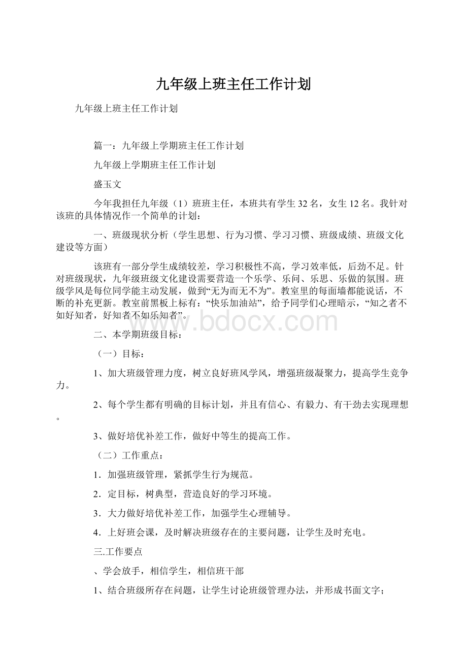 九年级上班主任工作计划.docx