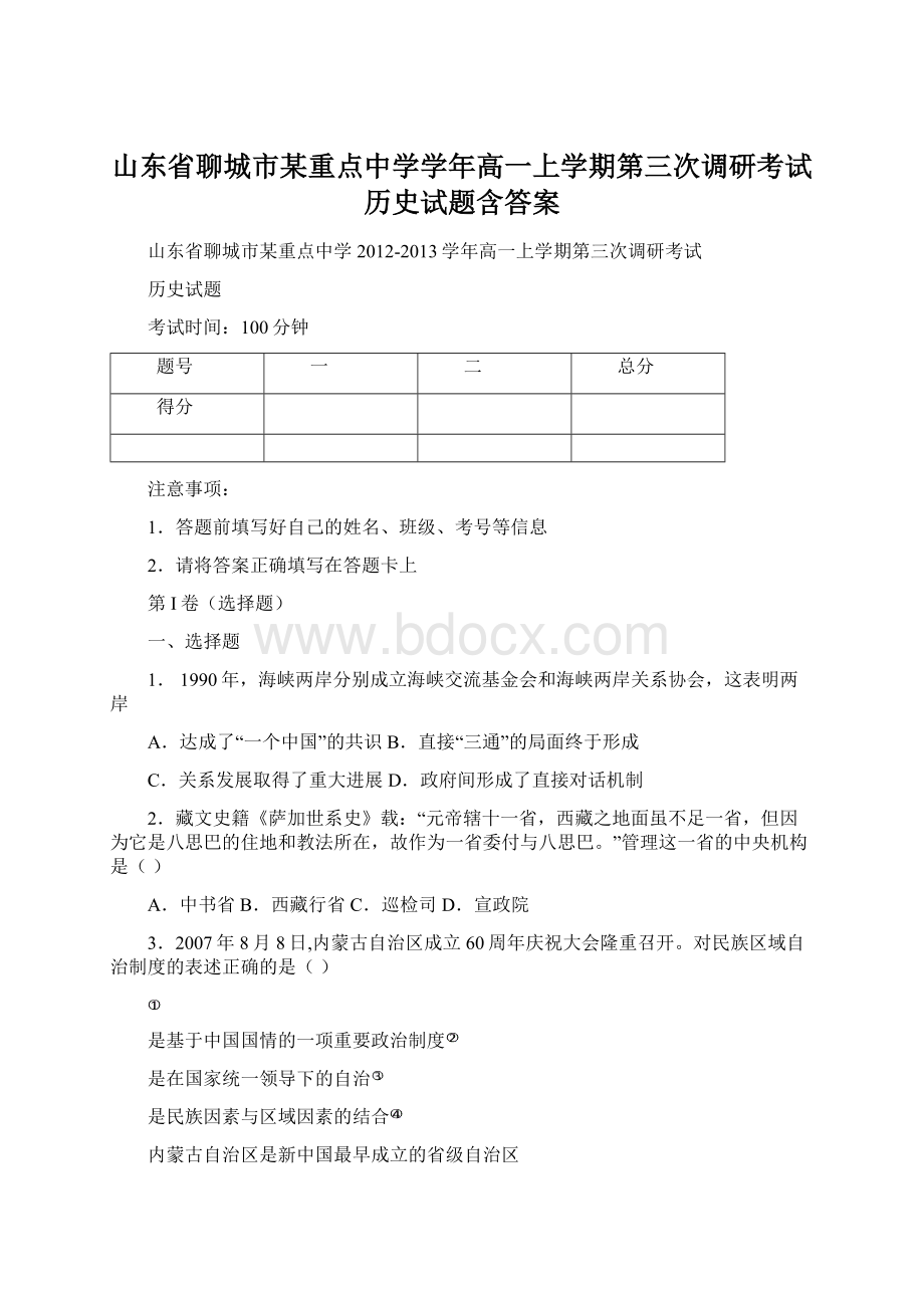 山东省聊城市某重点中学学年高一上学期第三次调研考试历史试题含答案.docx