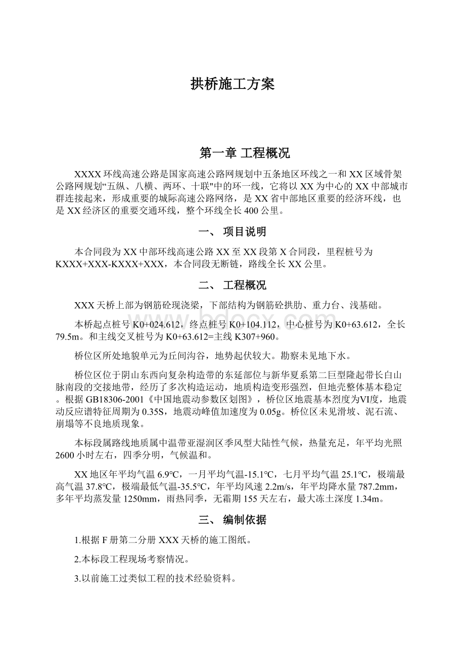 拱桥施工方案文档格式.docx